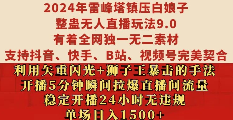 2024年雷峰塔镇压白娘子整蛊无人直播玩法9.0.，稳定开播24小时无违规，单场日入1.5k【揭秘】-全有网创