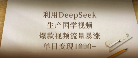 利用DeepSeek生产国学视频，爆款视频流量暴涨，单日变现数张-全有网创