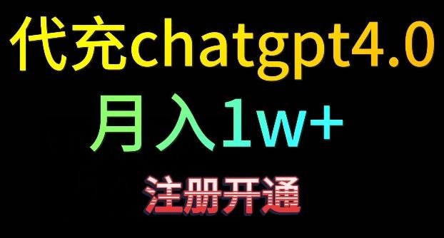代充chatgpt4，日入500+，精准引流，暴力变现【揭秘】-全有网创