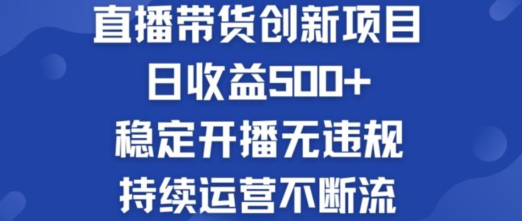 淘宝无人直播带货创新项目：日收益500+  稳定开播无违规  持续运营不断流【揭秘】-全有网创