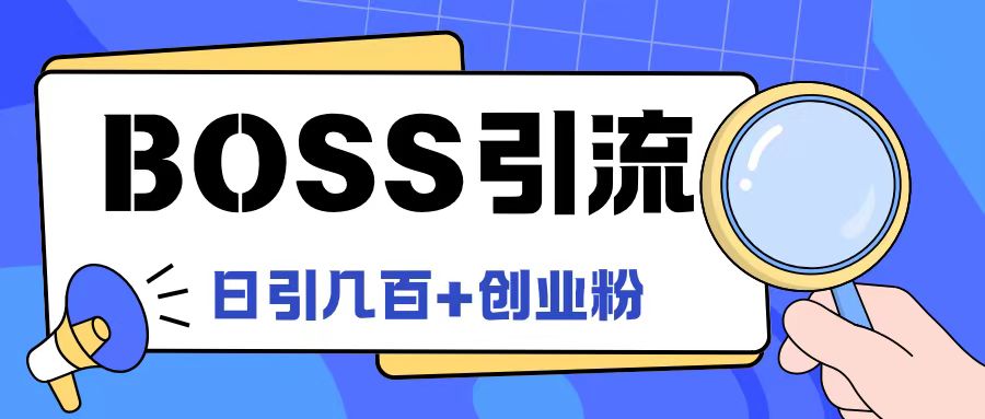 Boss直聘引流创业粉最新玩法日引100+创业粉【揭秘】-全有网创