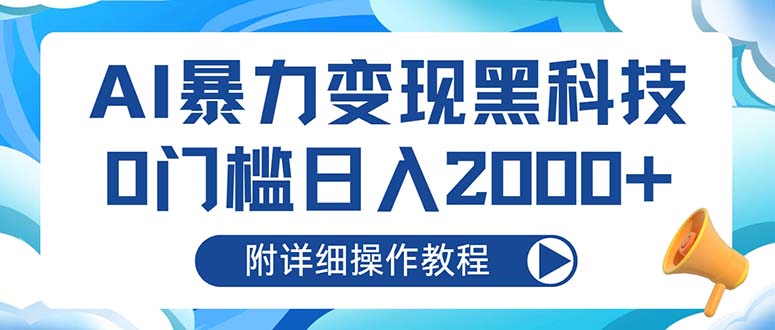 AI暴力变现黑科技，0门槛日入2000+(附详细操作教程-全有网创