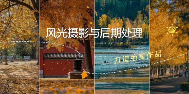 风光摄影与后期处理全课程：掌握光影、色彩、构图，打造绝美作品-全有网创