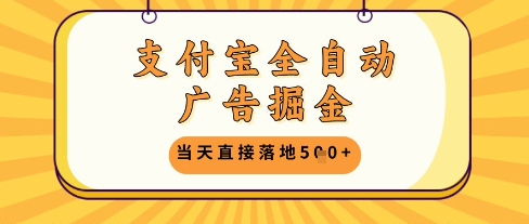 支付宝全自动广告掘金单机日入5张+【揭秘】-全有网创