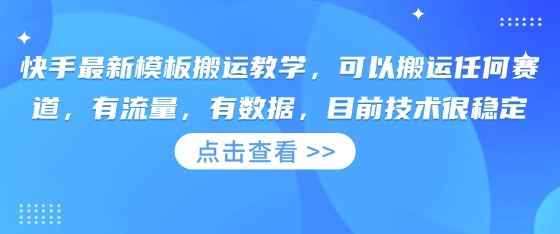 快手最新模板搬运教学，可以搬运任何赛道，有流量，有数据，目前技术很稳定-全有网创