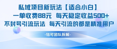 私域项目新玩法【适合小白】 一单收费88.每天稳定收益几张-全有网创
