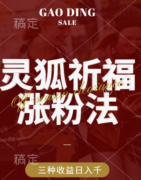 灵狐送祈福，视频号涨粉新方法，分成计划，橱窗带货 3种收益到手，日入1k+【揭秘】-全有网创
