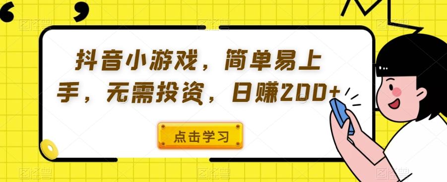 抖音小游戏,简单易上手,无需投资,日赚200+-全有网创
