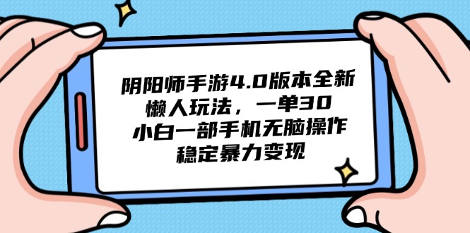 阴阳师手游4.0版本全新懒人玩法，一单30，小白一部手机无脑操作，稳定...-全有网创