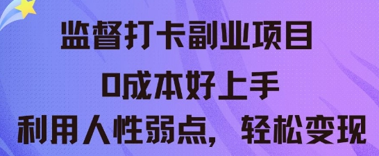 监督打卡副业新玩法，0成本好上手，利用人性的弱点轻松变现-全有网创