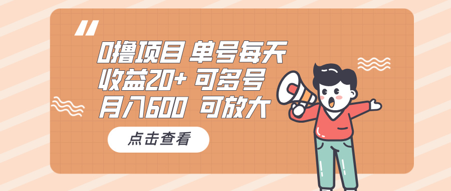 0撸项目：单号每天收益20+，月入600 可多号，可批量-全有网创