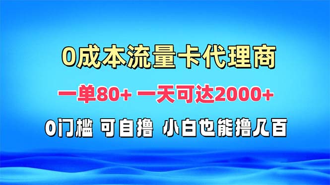 免费流量卡代理一单80+ 一天可达2000+-全有网创