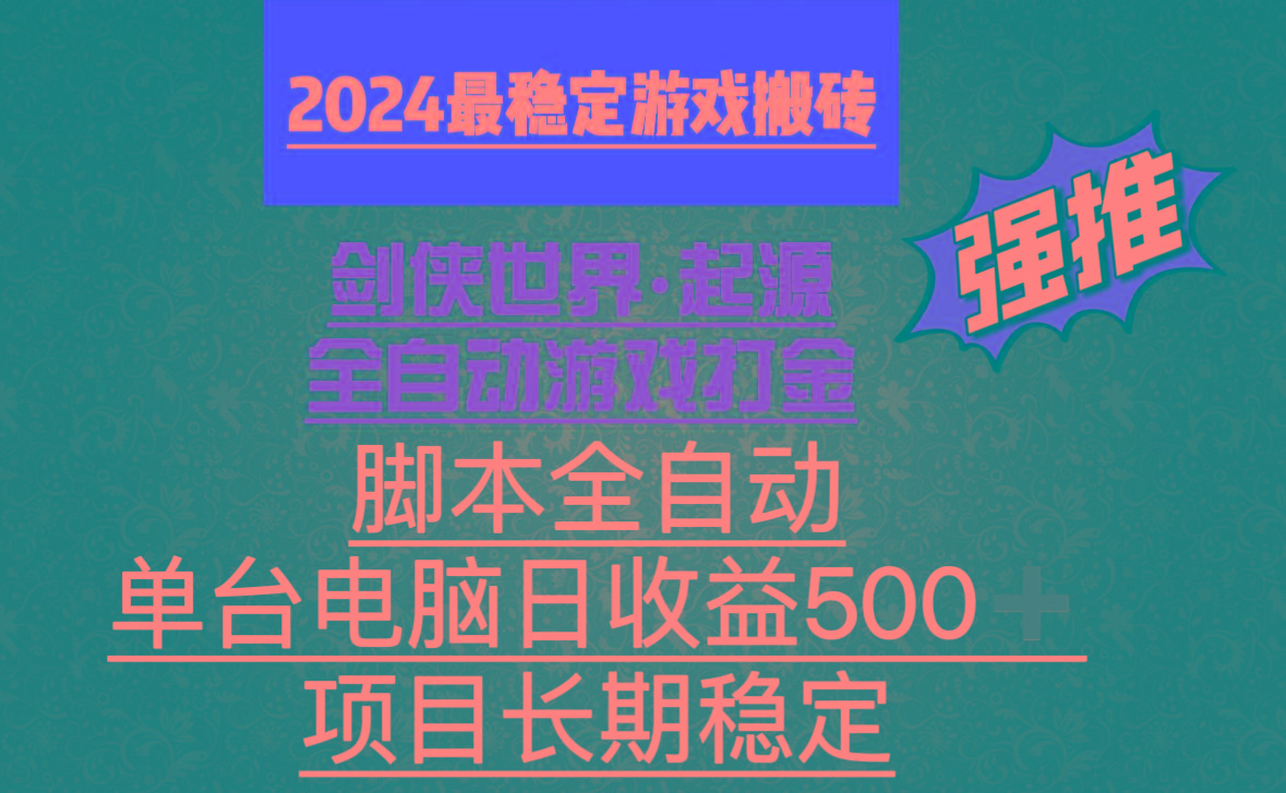 全自动游戏搬砖，单电脑日收益500加，脚本全自动运行-全有网创