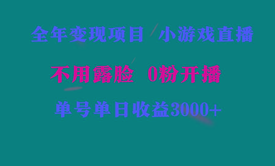 全年可做的项目,小白上手快,每天收益3000+不露脸直播小游戏,无门槛,…-全有网创