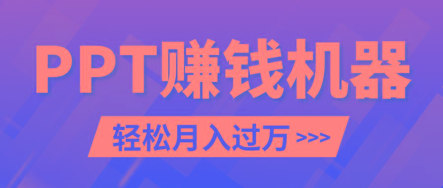 轻松上手，小红书ppt简单售卖，月入2w+小白闭眼也要做(教程+10000PPT模板)-全有网创