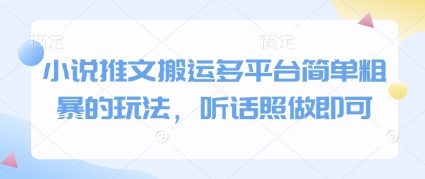 小说推文搬运多平台简单粗暴的玩法，听话照做即可-全有网创