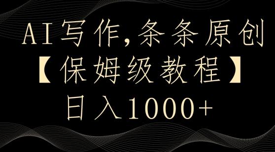 AI写作3.0，条条原创，多平台发布，新手也可日入400+【揭秘】-全有网创