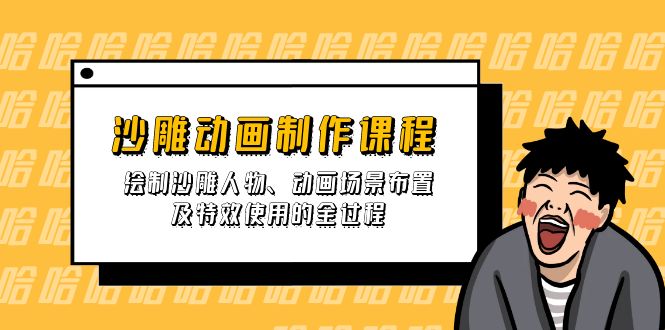 （14143期）沙雕动画制作课程：绘制沙雕人物、动画场景布置及特效使用的全过程-全有网创