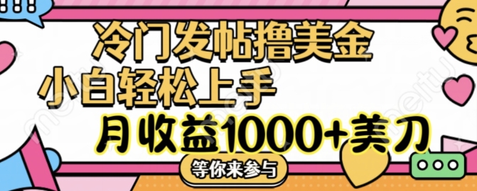 冷门发帖撸美金项目，月收益1000+美金，简单无脑，干就完了【揭秘】-全有网创