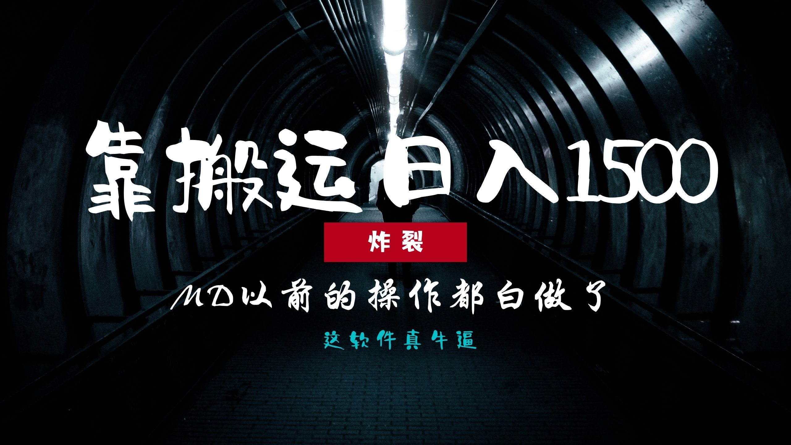 炸裂！0基础搬运也能批量日赚1500+，以前的操作都白做了！-全有网创