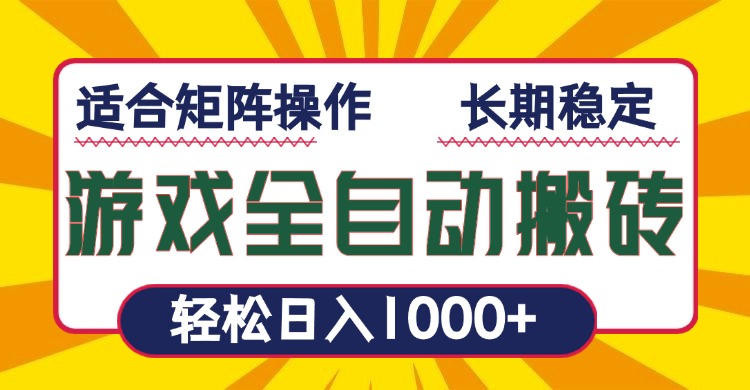 游戏全自动暴利搬砖，轻松日入1000+ 适合矩阵操作-全有网创