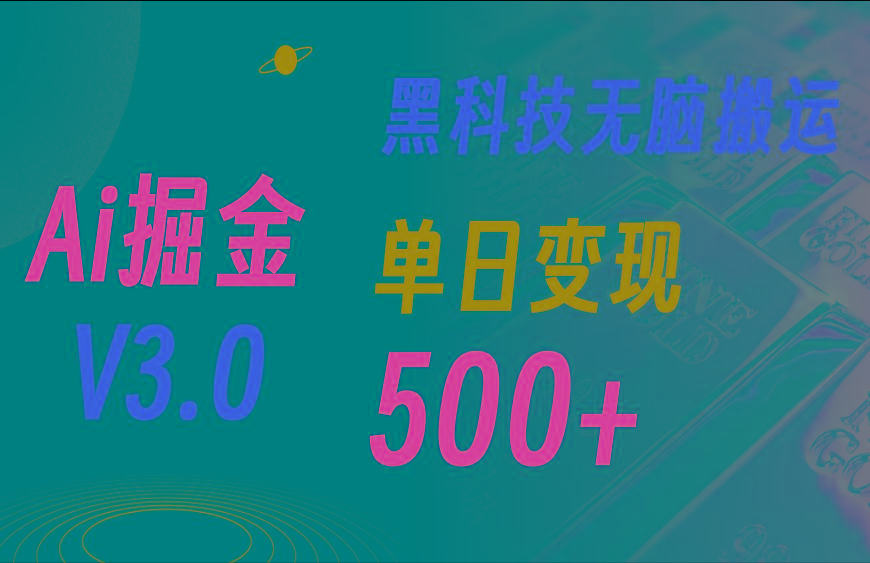 最新Ai掘金3.0！用好3个黑科技，复制粘贴轻松矩阵，单号日赚500+-全有网创
