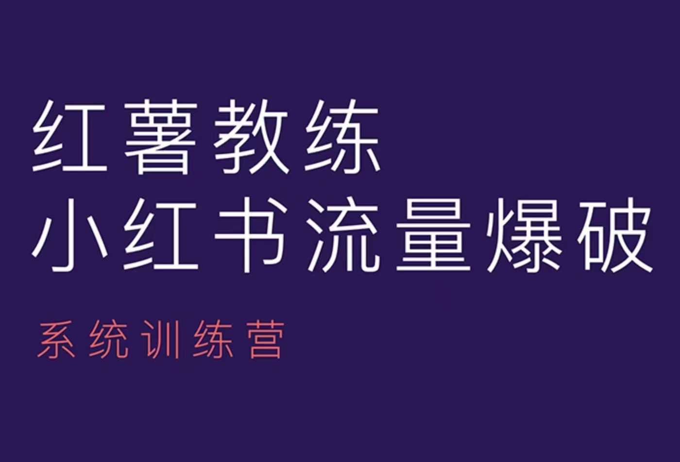 红薯教练-小红书内容运营课，小红书运营学习终点站-全有网创