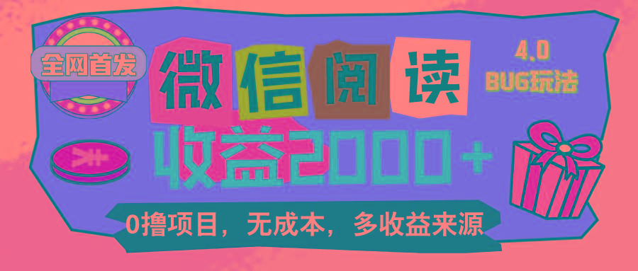 微信阅读4.0卡bug玩法！！0撸，没有任何成本有手就行，一天利润100+-全有网创