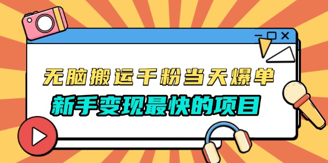 无脑搬运千粉当天必爆，免费带模板，新手变现最快的项目，没有之一-全有网创