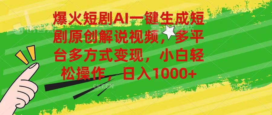 爆火短剧AI一键生成原创解说视频，多平台多方式变现，小白轻松操作，日…-全有网创