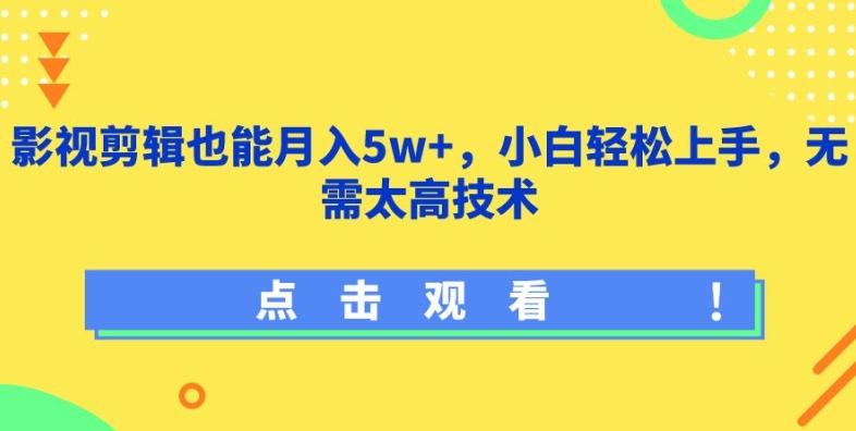 影视剪辑也能月入5w+，小白轻松上手，无需太高技术【揭秘】-全有网创