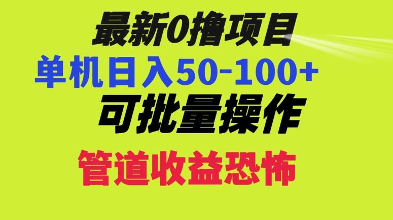 0撸项目，单机日入50-100+，批量操作，一天300轻松-全有网创