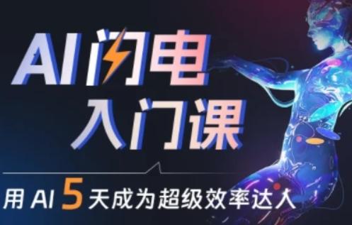 人人都能学会的AI闪电入门课，用AI帮你成为超级效率达人-全有网创