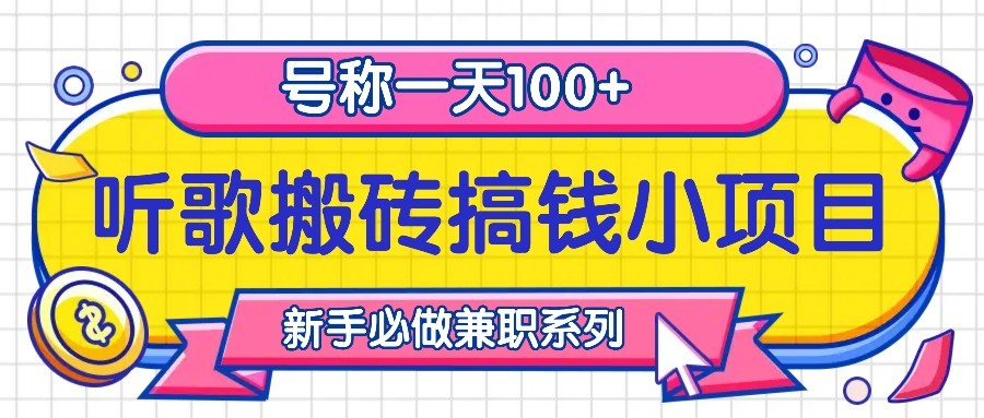 图片[1]-听歌搬砖搞钱小项目，号称一天100+新手必做系列-全有网创