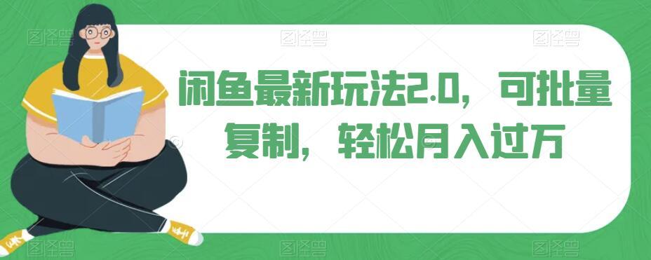 闲鱼最新玩法2.0，可批量复制，轻松月入过万-全有网创