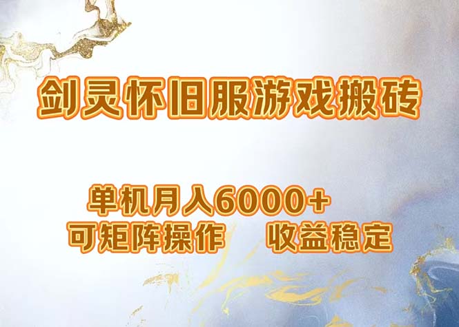 网游剑灵打金搬砖，单机月入6000+，可矩阵操作，收益稳定。-全有网创