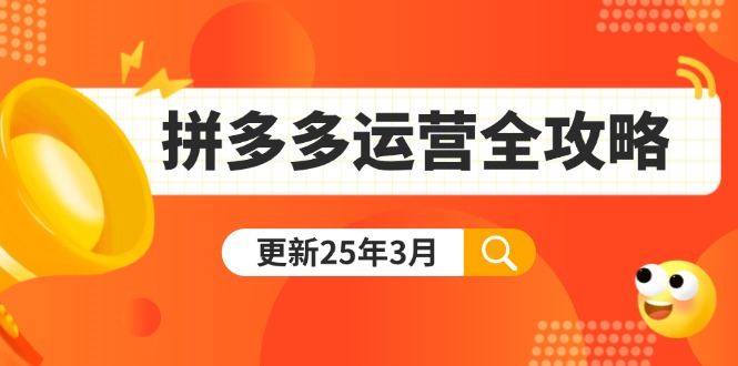 （14184期）拼多多运营全攻略：从0到日销千单,爆款内功+付费推广+黑科技(更新25年3月)-全有网创