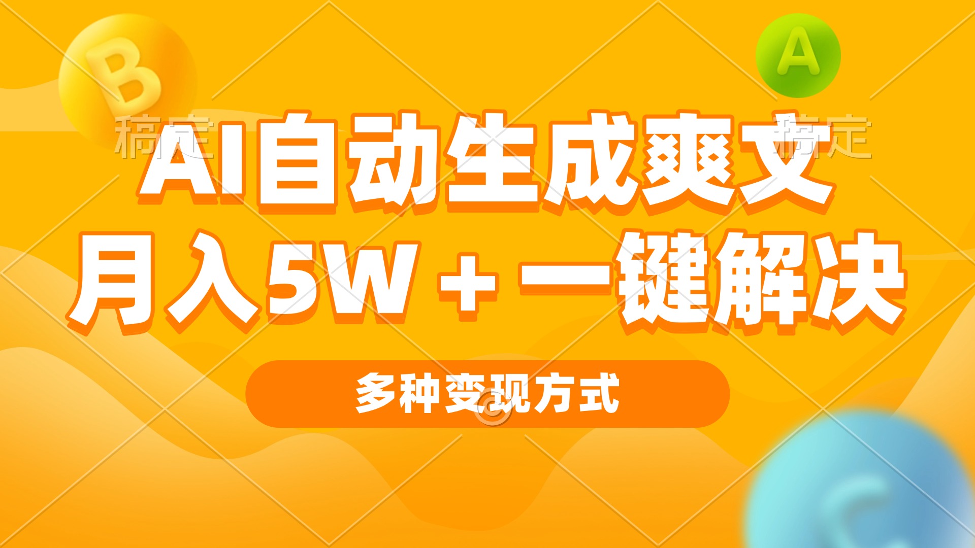 AI自动生成爽文 月入5w+一键解决 多种变现方式 看完就会-全有网创