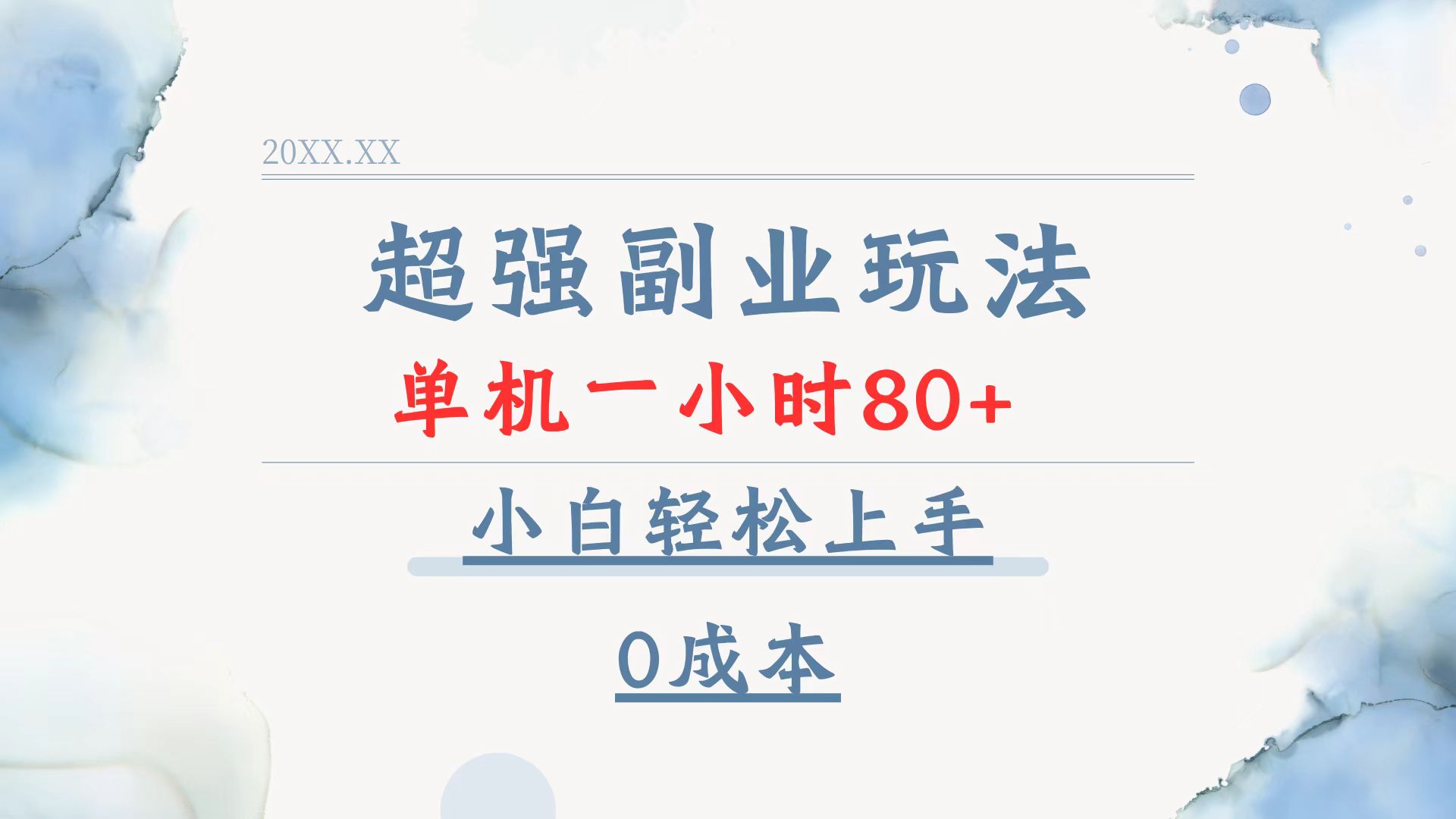 超强副业玩法，单机一小时80+，小白轻松上手，0成本-全有网创