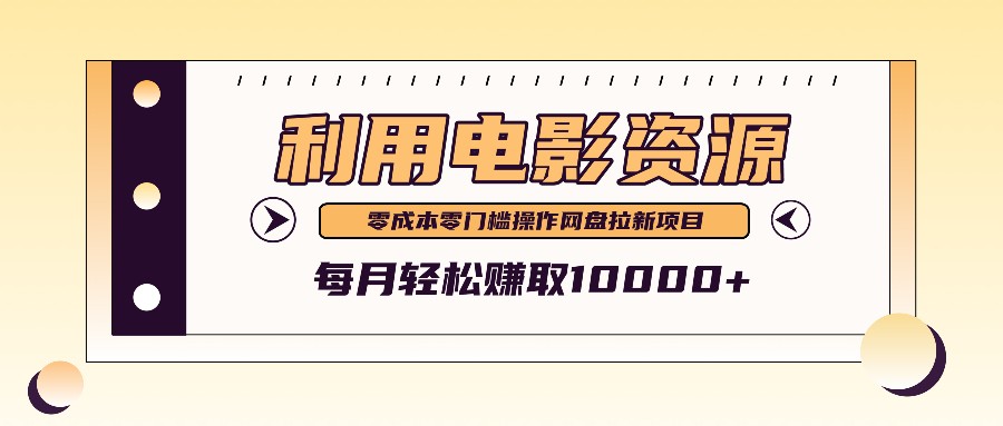 利用信息差操作电影资源,零成本高需求操作简单,每月轻松赚取10000+-全有网创