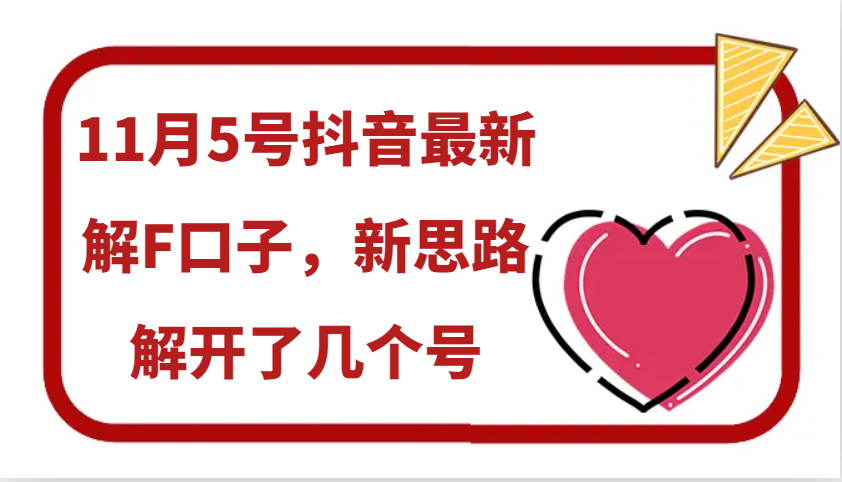 11月5号抖音最新解F口子,新思路解开了几个号-全有网创