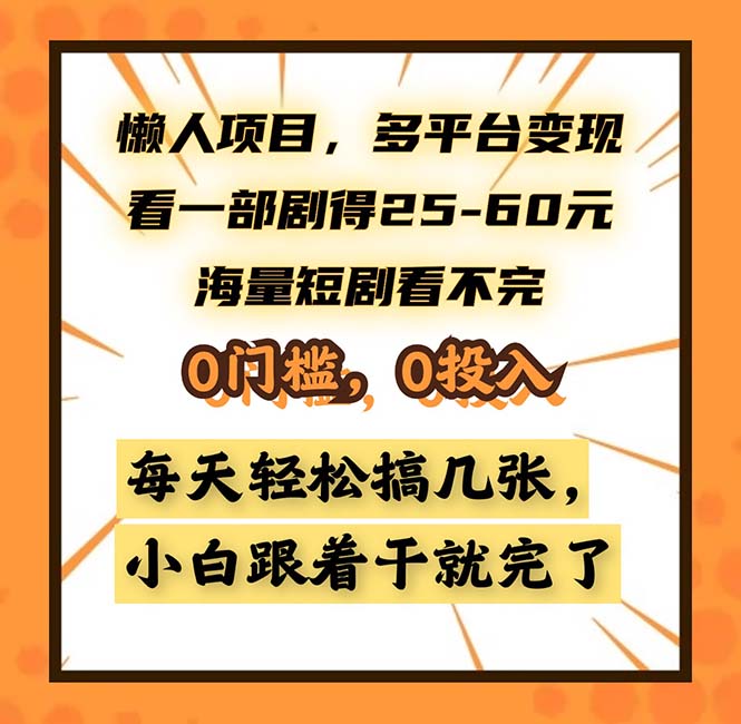 懒人项目，多平台变现，看一部剧得25~60，海量短剧看不完，0门槛，0投…-全有网创