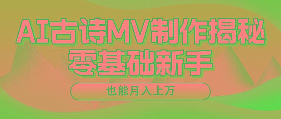 新手必看，利用AI制作古诗MV，快速实现月入上万-全有网创