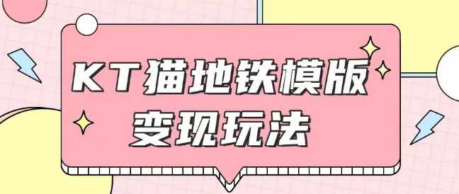 最新Helo Kitty地铁玩法，可引流可售卖咸鱼代制作6到20元不等【揭秘】-全有网创