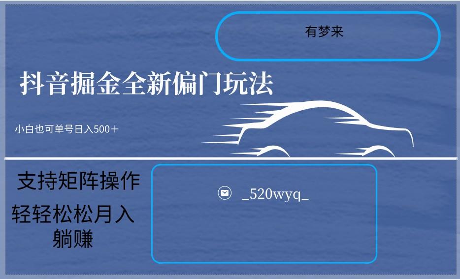 2024抖音全新掘金玩法5.0，小白在家就能轻松日入500＋，支持矩阵操作-全有网创