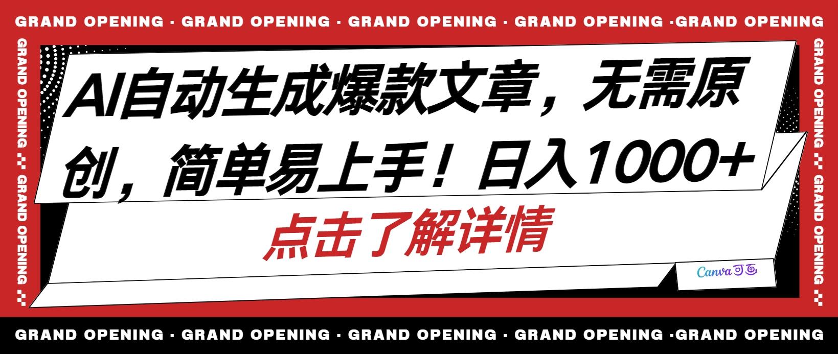 AI自动生成头条爆款文章，三天必起账号，简单易上手，日收入500-1000+-全有网创