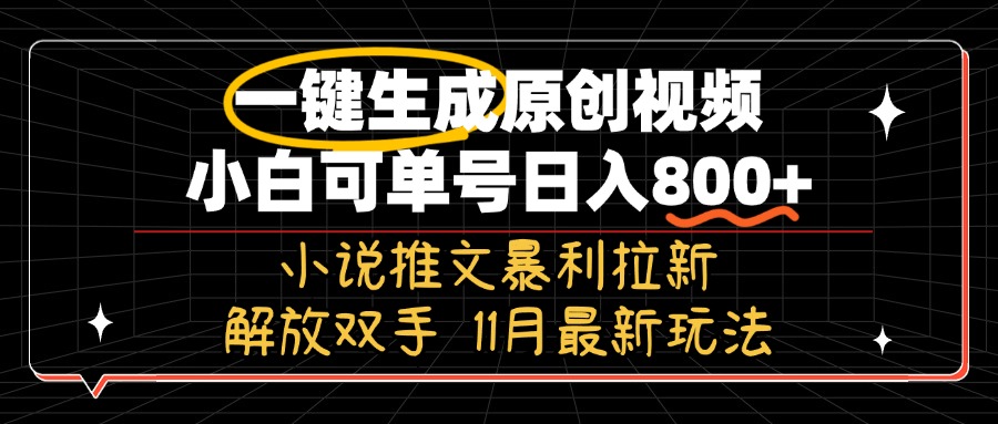 11月最新玩法小说推文暴利拉新，一键生成原创视频，小白可单号日入800+…-全有网创
