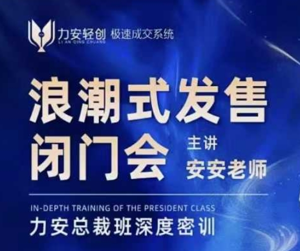 力安深圳闭门会：浪潮式发售，手把手教你做批量搞定成交-全有网创