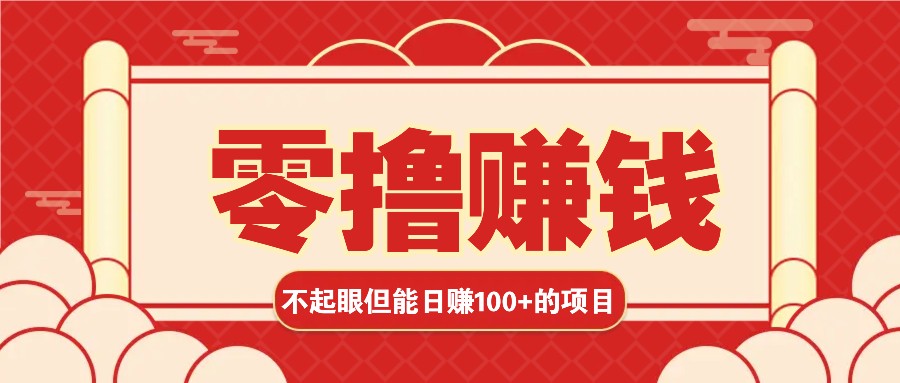 3个不起眼但是能轻松日收益100+的赚钱项目,零基础也能赚!!!-全有网创