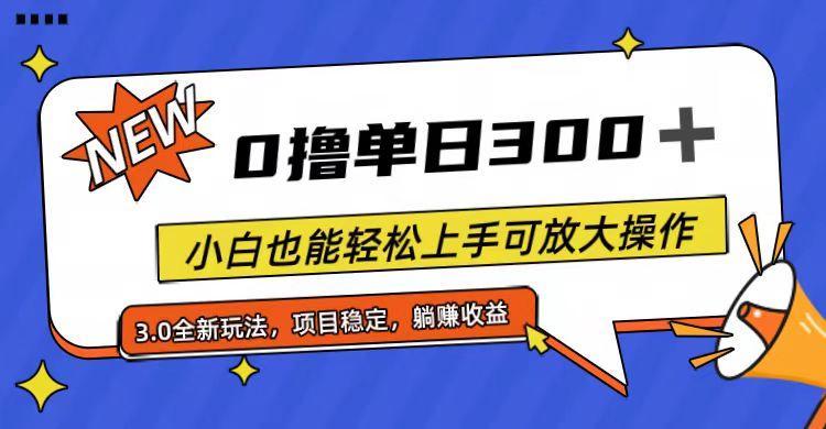 全程0撸，单日300+，小白也能轻松上手可放大操作-全有网创